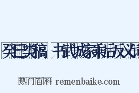 癸巳类稿·书武城家乘后反义词是什么意思的图片